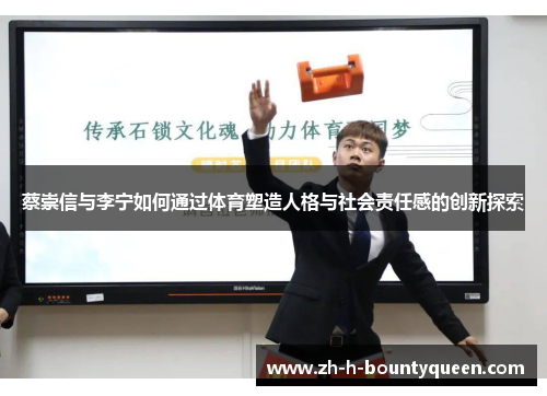 蔡崇信与李宁如何通过体育塑造人格与社会责任感的创新探索