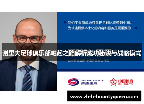 谢里夫足球俱乐部崛起之路解析成功秘诀与战略模式