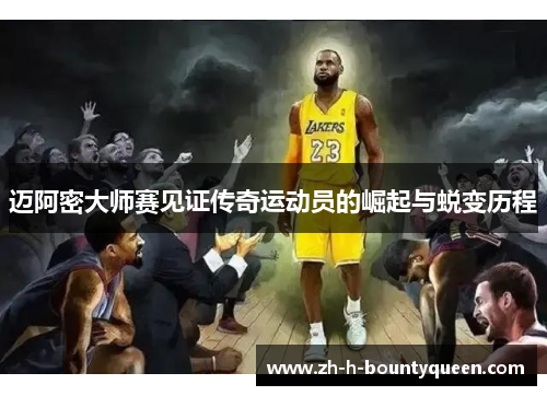 迈阿密大师赛见证传奇运动员的崛起与蜕变历程