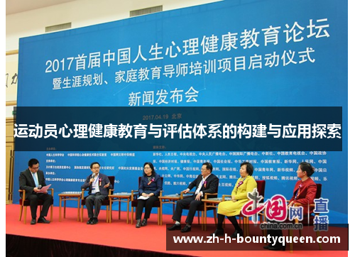 运动员心理健康教育与评估体系的构建与应用探索