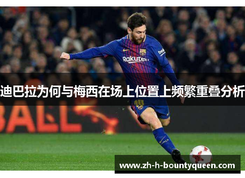 迪巴拉为何与梅西在场上位置上频繁重叠分析