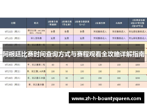 阿根廷比赛时间查询方式与赛程观看全攻略详解指南