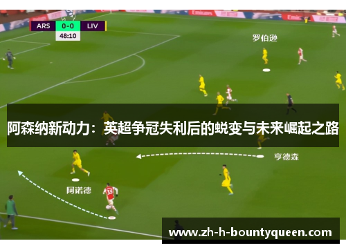 阿森纳新动力：英超争冠失利后的蜕变与未来崛起之路