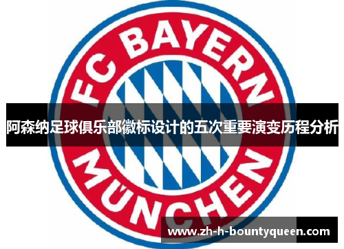 阿森纳足球俱乐部徽标设计的五次重要演变历程分析