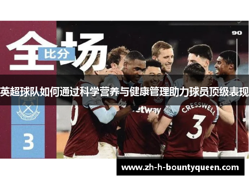 英超球队如何通过科学营养与健康管理助力球员顶级表现