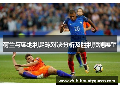 荷兰与奥地利足球对决分析及胜利预测展望