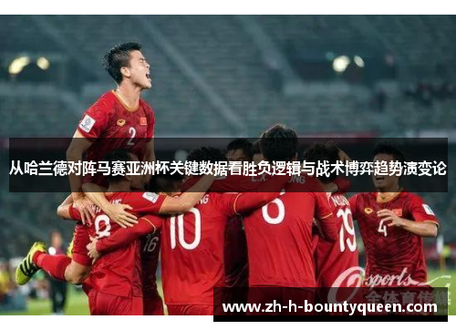 从哈兰德对阵马赛亚洲杯关键数据看胜负逻辑与战术博弈趋势演变论