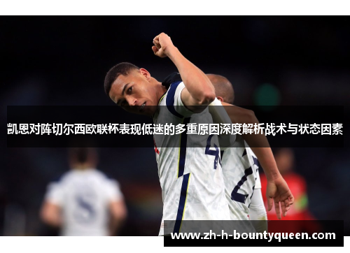 凯恩对阵切尔西欧联杯表现低迷的多重原因深度解析战术与状态因素