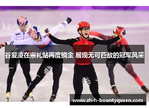 谷爱凌在崇礼站再度摘金 展现无可匹敌的冠军风采
