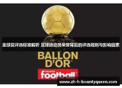 金球奖评选标准解析 足球运动员荣誉背后的评选规则与影响因素