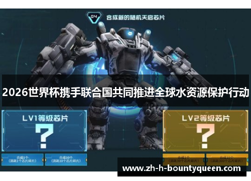 2026世界杯携手联合国共同推进全球水资源保护行动