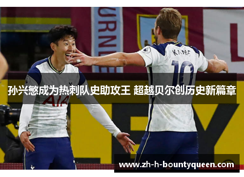 孙兴慜成为热刺队史助攻王 超越贝尔创历史新篇章