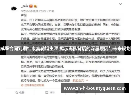 威廉合同到期结束富勒姆生涯 揭示离队背后的深层原因与未来规划