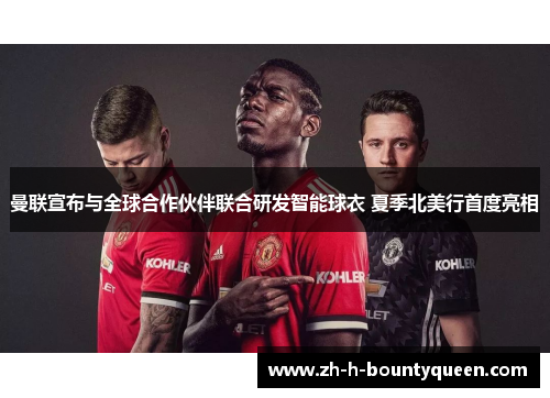 曼联宣布与全球合作伙伴联合研发智能球衣 夏季北美行首度亮相