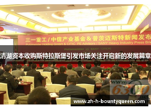 清湖资本收购斯特拉斯堡引发市场关注开启新的发展篇章