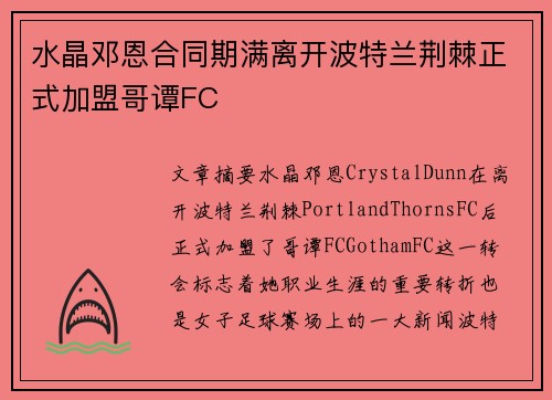 水晶邓恩合同期满离开波特兰荆棘正式加盟哥谭FC