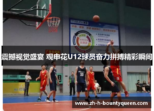 震撼视觉盛宴 观申花U12球员奋力拼搏精彩瞬间