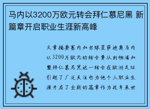 马内以3200万欧元转会拜仁慕尼黑 新篇章开启职业生涯新高峰