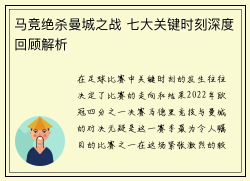 马竞绝杀曼城之战 七大关键时刻深度回顾解析