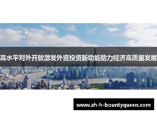 高水平对外开放激发外资投资新动能助力经济高质量发展