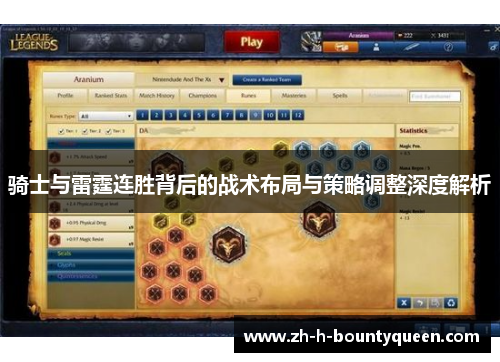 骑士与雷霆连胜背后的战术布局与策略调整深度解析