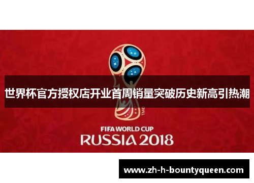 世界杯官方授权店开业首周销量突破历史新高引热潮