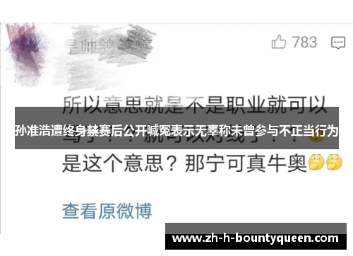 孙准浩遭终身禁赛后公开喊冤表示无辜称未曾参与不正当行为