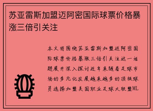 苏亚雷斯加盟迈阿密国际球票价格暴涨三倍引关注