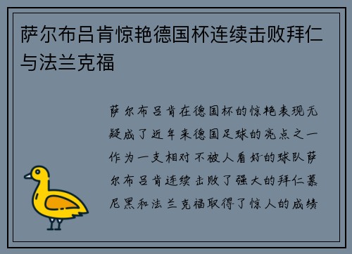 萨尔布吕肯惊艳德国杯连续击败拜仁与法兰克福