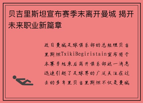 贝吉里斯坦宣布赛季末离开曼城 揭开未来职业新篇章