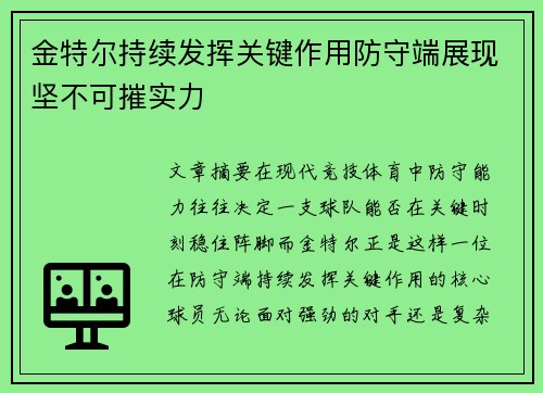 金特尔持续发挥关键作用防守端展现坚不可摧实力