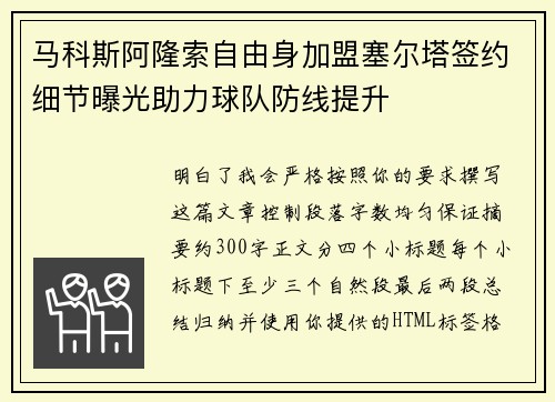 马科斯阿隆索自由身加盟塞尔塔签约细节曝光助力球队防线提升