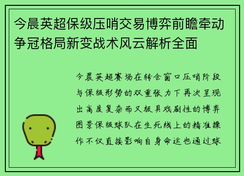 今晨英超保级压哨交易博弈前瞻牵动争冠格局新变战术风云解析全面