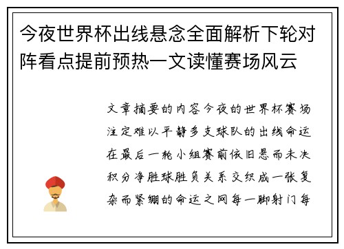 今夜世界杯出线悬念全面解析下轮对阵看点提前预热一文读懂赛场风云