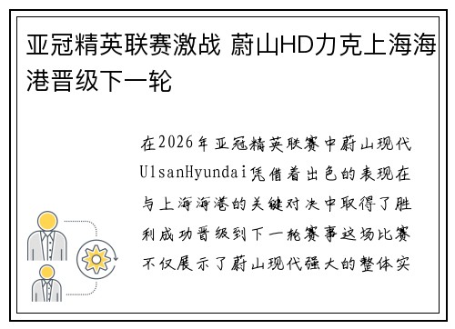 亚冠精英联赛激战 蔚山HD力克上海海港晋级下一轮