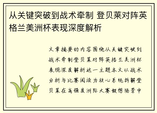 从关键突破到战术牵制 登贝莱对阵英格兰美洲杯表现深度解析