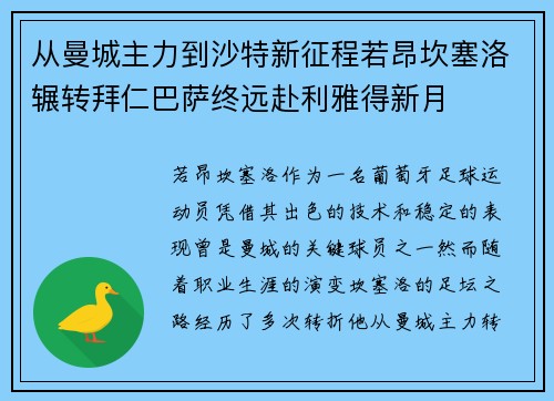 从曼城主力到沙特新征程若昂坎塞洛辗转拜仁巴萨终远赴利雅得新月