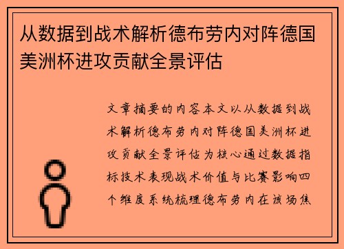从数据到战术解析德布劳内对阵德国美洲杯进攻贡献全景评估