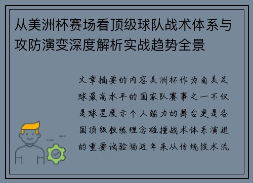 从美洲杯赛场看顶级球队战术体系与攻防演变深度解析实战趋势全景