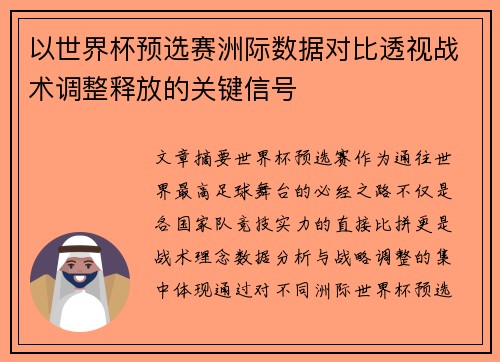 以世界杯预选赛洲际数据对比透视战术调整释放的关键信号