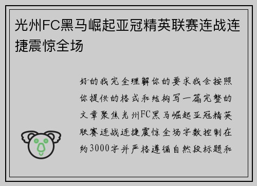 光州FC黑马崛起亚冠精英联赛连战连捷震惊全场