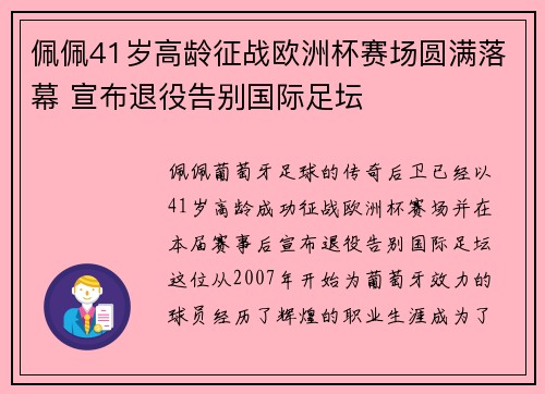 佩佩41岁高龄征战欧洲杯赛场圆满落幕 宣布退役告别国际足坛