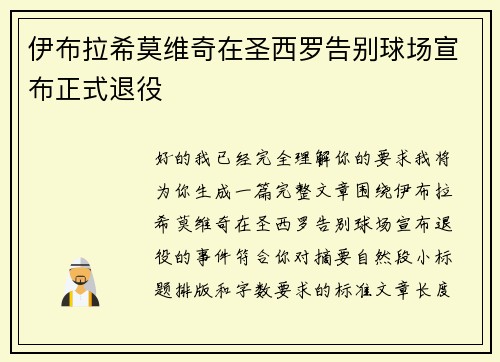 伊布拉希莫维奇在圣西罗告别球场宣布正式退役