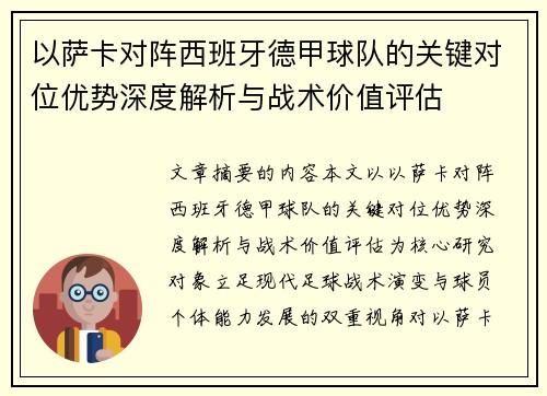 以萨卡对阵西班牙德甲球队的关键对位优势深度解析与战术价值评估