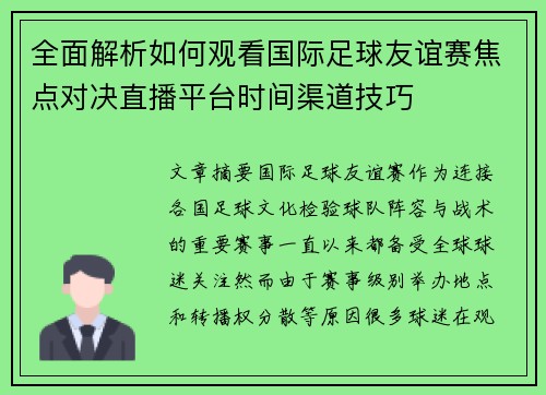 全面解析如何观看国际足球友谊赛焦点对决直播平台时间渠道技巧