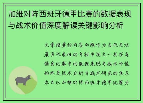 加维对阵西班牙德甲比赛的数据表现与战术价值深度解读关键影响分析
