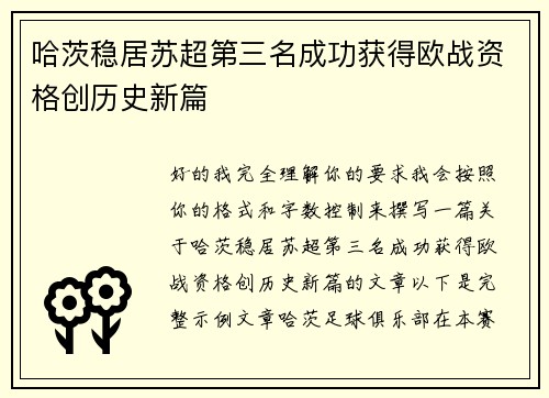 哈茨稳居苏超第三名成功获得欧战资格创历史新篇