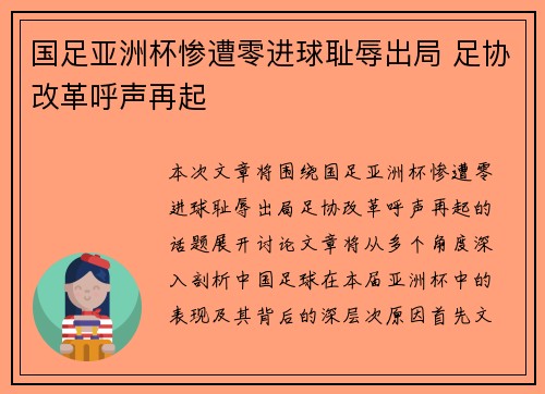 国足亚洲杯惨遭零进球耻辱出局 足协改革呼声再起