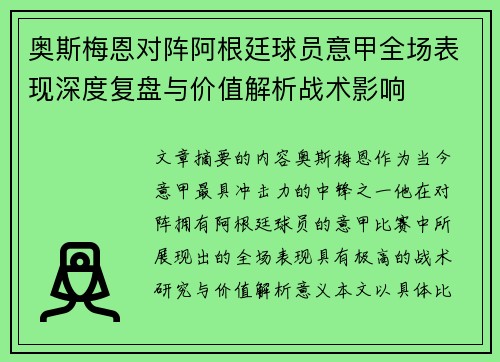 奥斯梅恩对阵阿根廷球员意甲全场表现深度复盘与价值解析战术影响