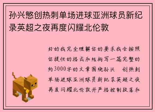孙兴慜创热刺单场进球亚洲球员新纪录英超之夜再度闪耀北伦敦